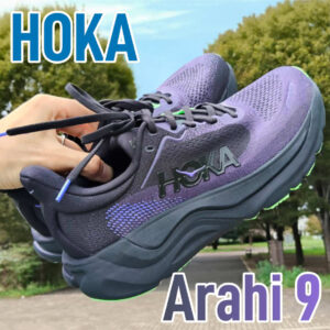 【HOKA】アラヒ9 レビュー│軽くて動きやすいスタビリティモデル