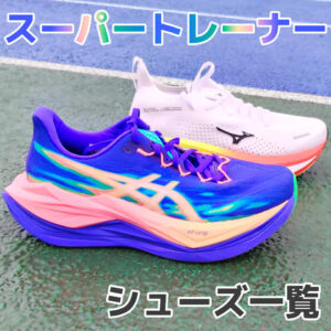 【2026版】厚さ40mmオーバーのスーパートレーナー8足まとめ