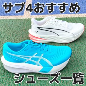 【2026版】サブ4おすすめのランニングシューズ17選！カテゴリー別に紹介