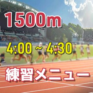 1500m4分10秒～20秒切りの練習メニュー、目安のタイムを紹介！