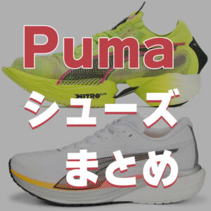 【2025版】プーマのランニングシューズ13足まとめ│比較表付きで紹介
